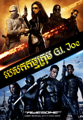 បេសកម្មក្រុម G.I.JOE